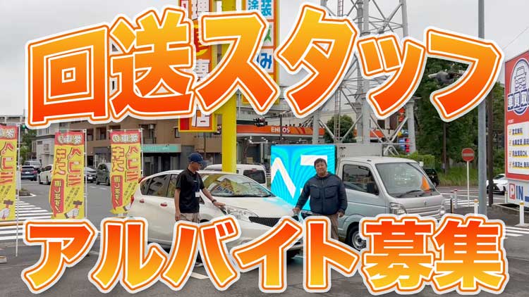 回送タッフ募集中！