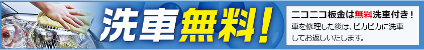 洗車無料!ニコニコ板金館は無料洗車付き!車を修理した後は、ピカピカに洗車してお返しいたします。