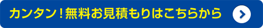 カンタン！無料お見積はこちらから