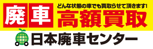 どんな状態の車も高額買取！｜日本廃車センター