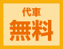 代車無料