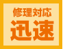 修理対応迅速