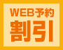 WEB予約割引