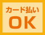 カード払いOK