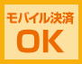 モバイル決済OK