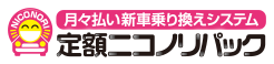 定額ニコノリパック