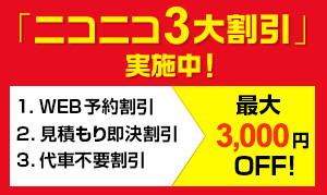 「ニコニコ3大割引」実施中!