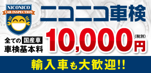 車検が安い！ニコニコ車検