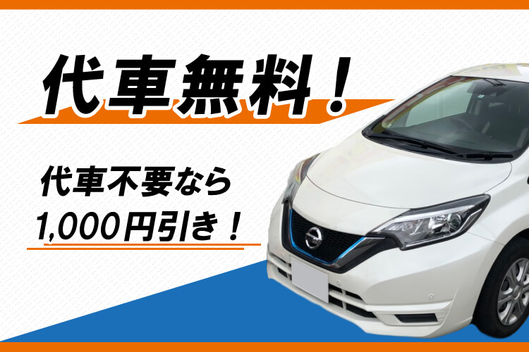 代車無料！代車不要なら1000円引き！