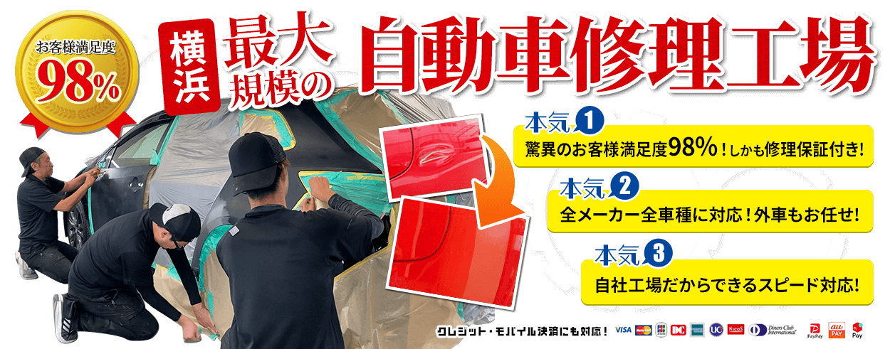 横浜市最大規模の自動車修理工場！驚異のお客様満足度98％！しかも整備保証付き！