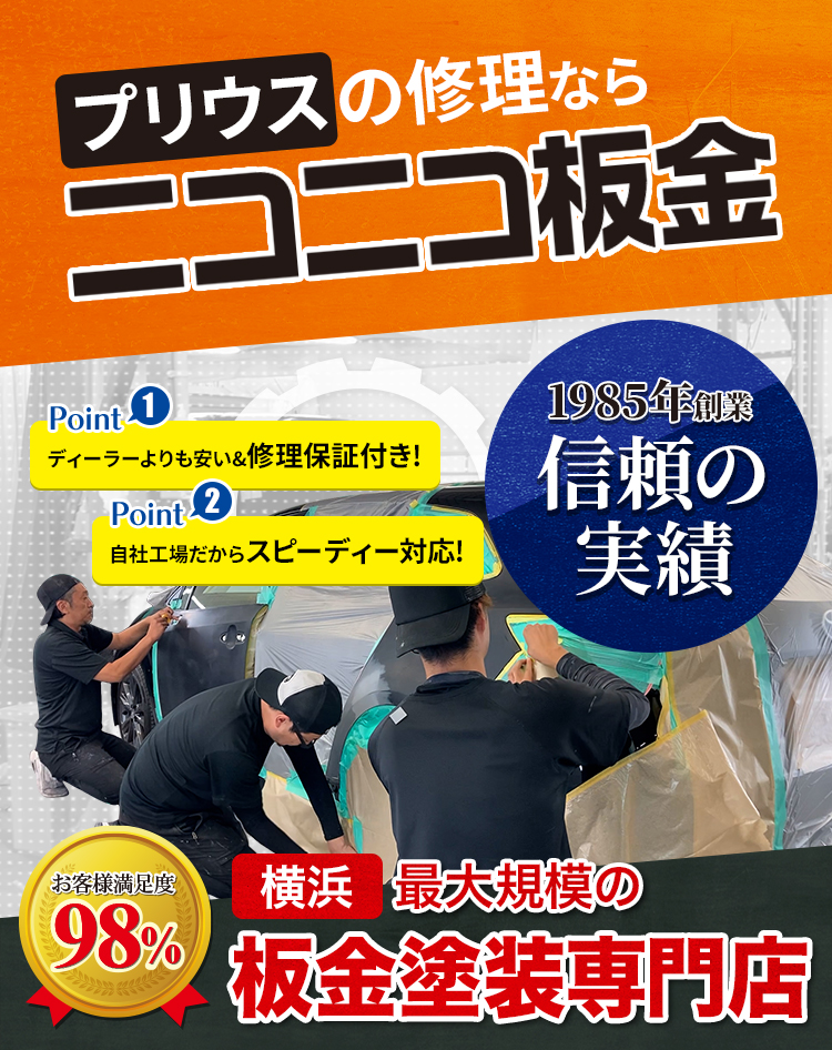 プリウスの修理ならニコニコ板金館にお任せ!
