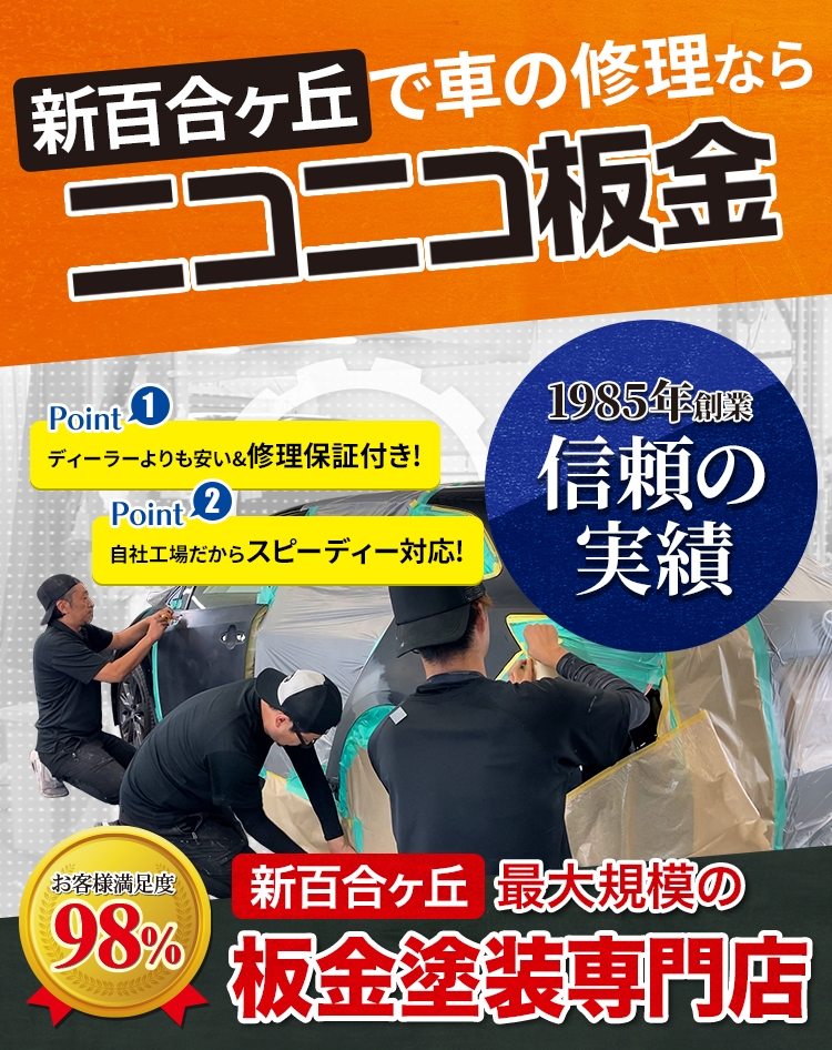 新百合ヶ丘で車の修理ならニコニコ板金にお任せ!新百合ヶ丘最大規模の工場。お客様満足度98%、累計10,000台以上の安心の実績。ディーラーよりも30万円安く、修理も可能です。