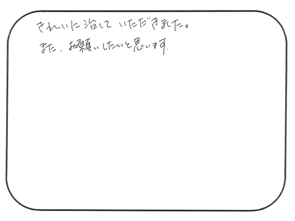 きれいに直していただきました。また、お願いしたいと思います。