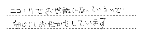 ニコノリでお世話になっているので、安心してお任せしています。