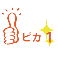 ピカイチ